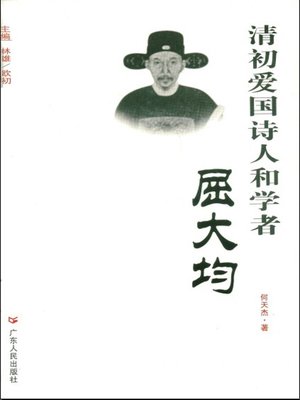 cover image of 清初爱国诗人和学者